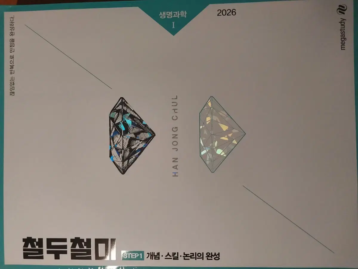 2026 한종철 철두철미 개념완성+MDGC 모든기출